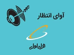 کد دستوری فعال‌سازی آوای انتظار خطوط همراه اول