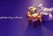کدِ دستوری همراه اول برای دریافت هدیه شتاب در پرداخت