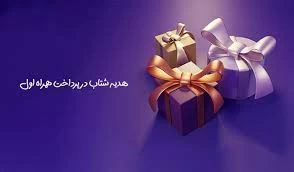 کدِ دستوری همراه اول برای دریافت هدیه شتاب در پرداخت کدِ دستوری همراه اول برای دریافت هدیه شتاب در پرداخت