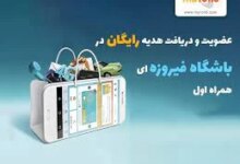 کد دستوریِ همراه اول برای فعالسازی امتیاز باشگاه فیروزه‌ای