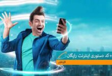 کد دستوریِ همراه اول برای بسته ۲ گیگابایتی اینترنت یک روزه رایگان