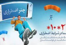 کد دستوری چتر اضطراری همراه اول