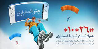 کد دستوری چتر اضطراری همراه اول