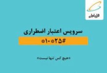 کد دستوری اعتبار اضطراری همراه اول