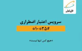 کد دستوری اعتبار اضطراری همراه اول