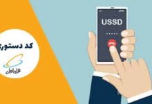کد دستوری خرید اینترنت همراه اول