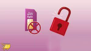 آموزش رفع مسدودی سیم کارت رایتل + کد رفع مسدودی
