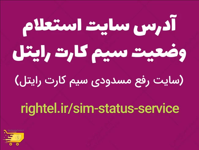 به آدرس https://www.rightel.ir/sim-status-service مراجعه کنید و با وارد کردن اطلاعات لازم، از وضعیت سیمکارت خود آگاه شوید.