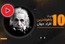 ویدیو / ۱۰ تن از باهوش ترین افراد جهان