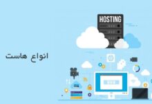 تفاوت هاست ها با یک دیگر در چیست؟