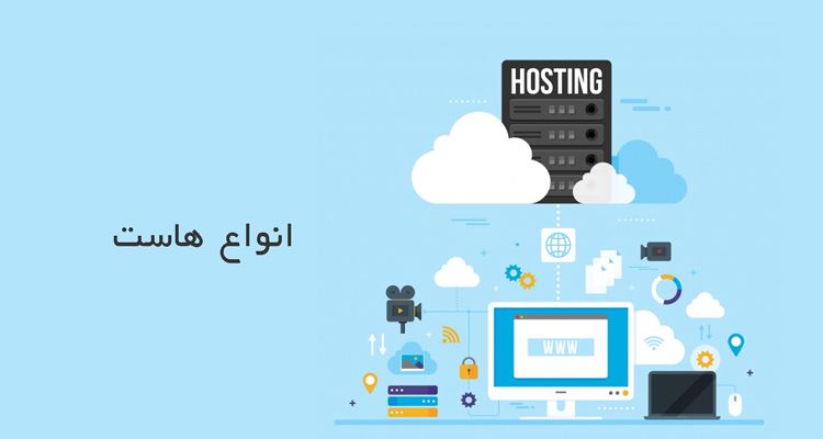 تفاوت هاست ها با یک دیگر در چیست؟