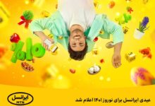 مکالمه و اینترنت رایگان ایرانسل بمناسبت عید فطر ۱۴۰۱