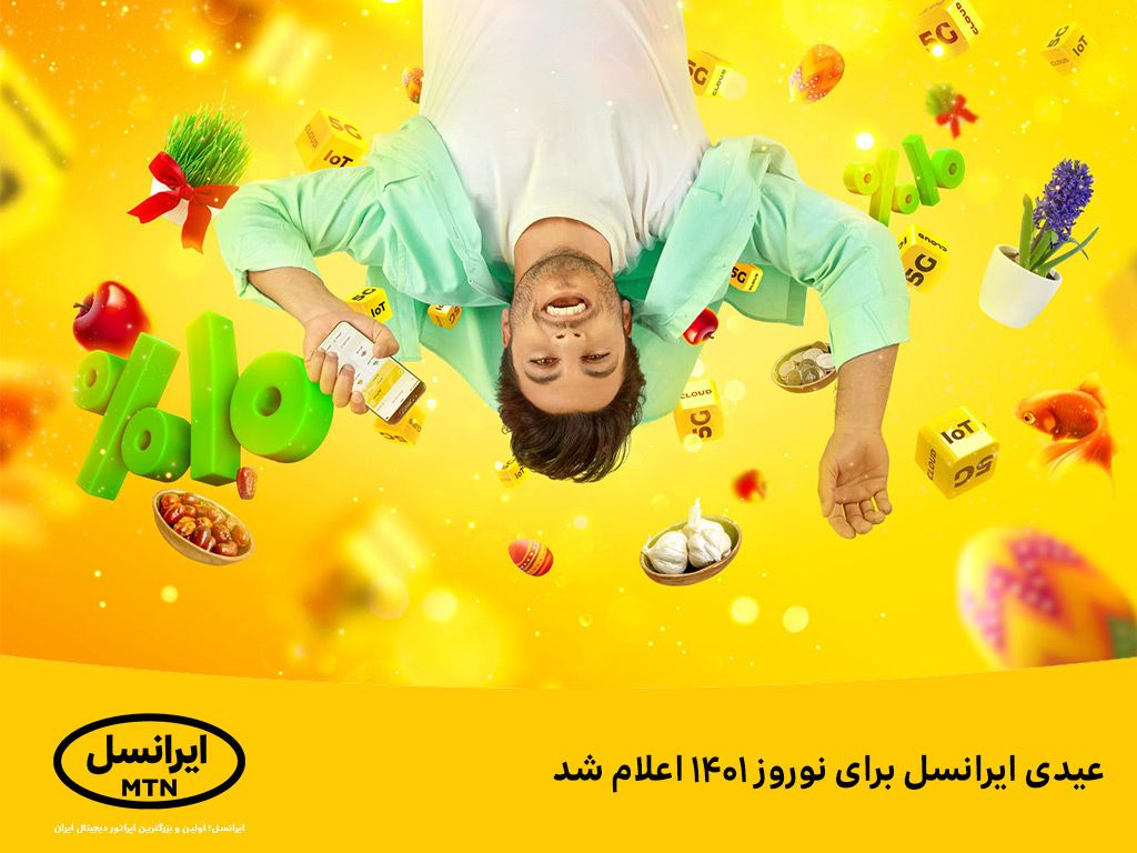 مکالمه و اینترنت رایگان ایرانسل بمناسبت عید فطر ۱۴۰۱