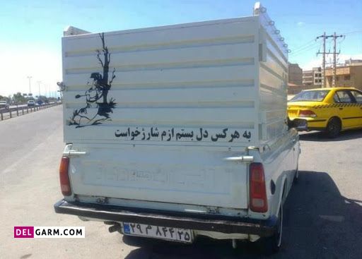 جمله برای پشت ماشین ،متن ماشین بازان،شعر ترکی برای پشت ماشین،متن پشت ماشین بلوچی،شعر پشت ماشین پراید، شعر پشت ماشین کامیون .
