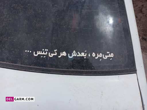 جمله برای پشت ماشین ،متن ماشین بازان،شعر ترکی برای پشت ماشین،متن پشت ماشین بلوچی،شعر پشت ماشین پراید، شعر پشت ماشین کامیون .