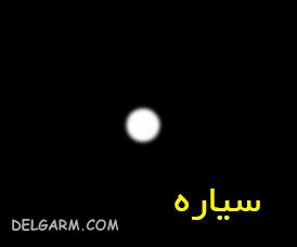تفاوت ستاره و سیاره از نظر فیزیکی