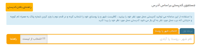 نحوه پیدا کردن کد پستی با آدرس