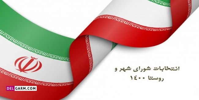 شعار انتخابات شورا شهر و روستا