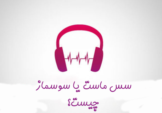 چالش سس ماست اینستاگرام : سس ماست (سوسماز) یعنی چه ؟