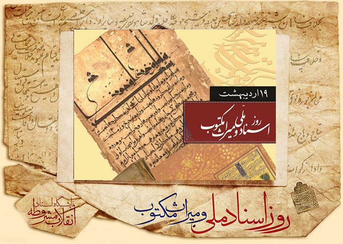 تاریخچه ۱۹ اردیبهشت روز اسناد ملی و میراث مکتوب