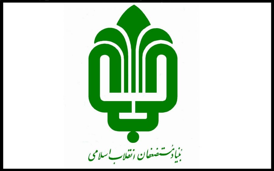 آشنایی با بنیاد مستضعفان و شرکت های زیر مجموعه بنیاد