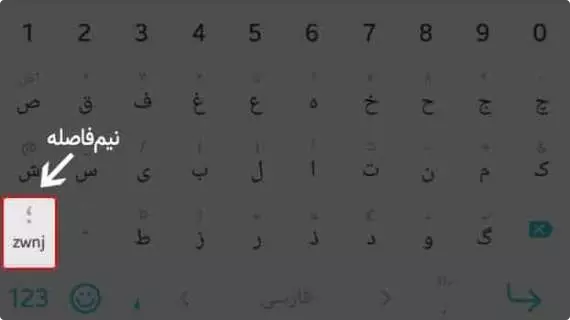 نیم فاصله در کیبورد