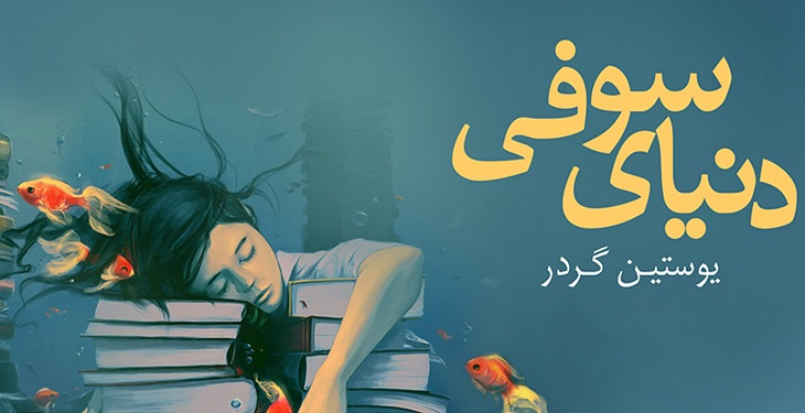 کتاب دنیای سوفی