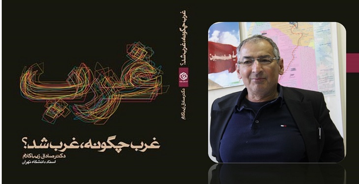 کتاب غرب چگونه غرب شد