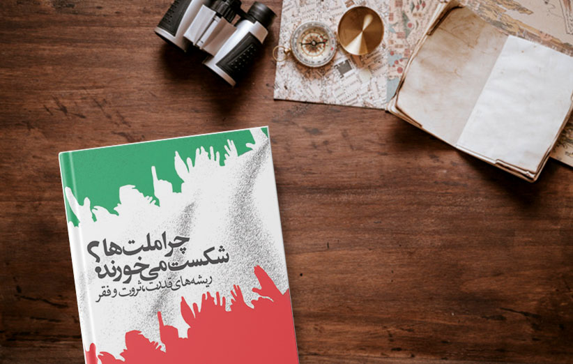 کتاب چرا ملت‌ها شکست می‌خورند