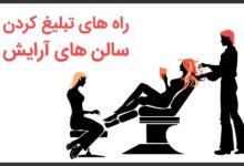 نمونه متن برای تبلیغ آرایشگاه زنانه در آگهی های تبلیغاتی