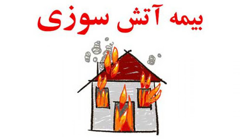 بیمه آتش سوزی منازل مسکونی