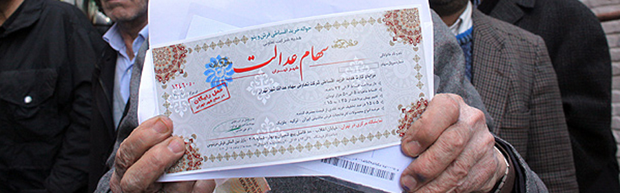 از کجا بفهمیم مشمول سهام عدالت هستیم یا خیر؟