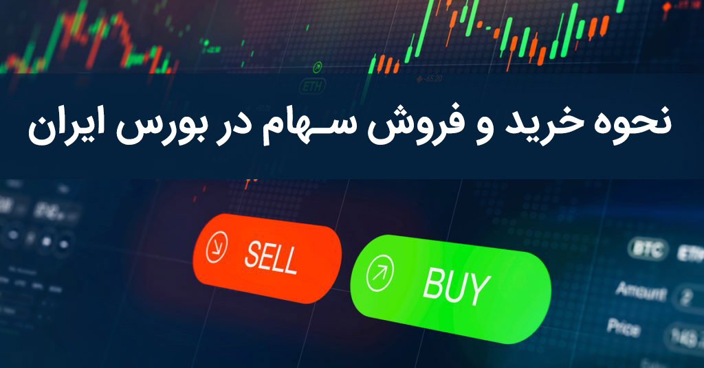 آموزش دقیق خرید و فروش سهام در بورس آموزش دقیق خرید و فروش سهام در بورس