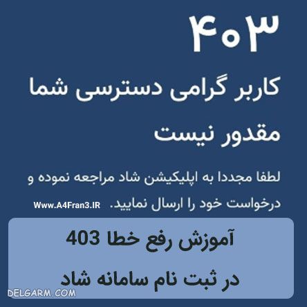 رفع خطای ۴۰۱ ، ۴۰۳ و ۴۰۶ برنامه شاد