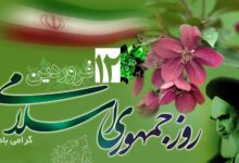 چرا ۱۲ فروردین روز جمهوری اسلامی نامگذاری شده است ؟