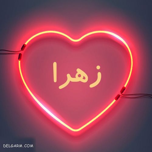 زهرا / اسم زهرا / معنی اسم زهرا / ریشه اسم زهرا / فراوانی اسم زهرا / 