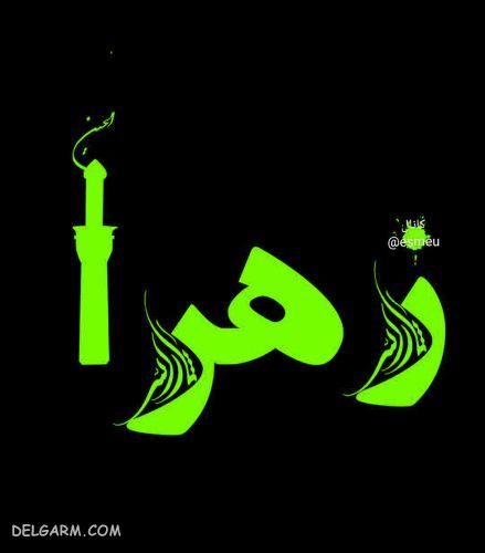 زهرا / اسم زهرا / معنی اسم زهرا / ریشه اسم زهرا / فراوانی اسم زهرا / 