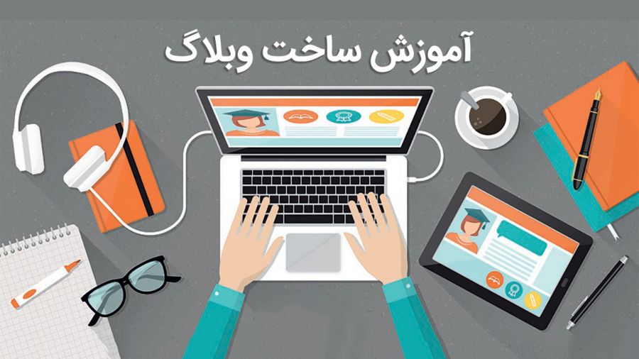چگونه می توان وبلاگ درست کرد | توضیح کامل همراه با عکس