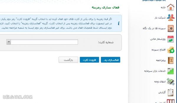 رمز دوم پویا بانک سامان/رمز دوم یکبار مصرف بانک سامان/نحوه دریافت رمز دوم پویا بانک سامان/نحوه دریافت رمز دوم یکبار مصرف بانک سامان/بانک سامان/دانلود برنامه رمزینه/نحوه کار با برنامه رمزینه بانک سامان/رمز دوم اینترنتی بانک سامان/فعال سازی رمز دوم یکبار مصرف بانک سامان/فعال سازی رمز دوم پویا بانک سامان