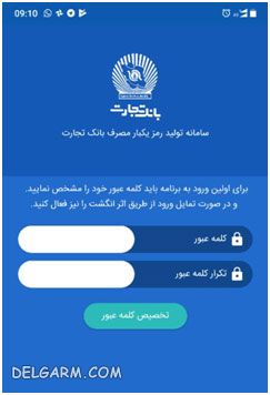 رمز دوم یکبار مصرف/رمز دوم پویا/نحوه فعال سازی رمز دوم پویا/نحوه فعال سازی رمز دوم یکبار مصرف/نحوه دریافت رمز دوم پویا بانک تجارت/نحوه فعال سازی رمز دوم یکبار مصرف بانک تجارت/رمز دوم بانک تجارت/همراز/دانلود همراز/نصب همراز/نحوه کار با برنامه همراز/نحوه کار با رمز دوم پویا بانک تجارت/نحوه فعال سازی رمز دوم یکبار مصرف بانک تجارت/فعال سازی موبایل بانک تجارت/رمز پویا بانک تجارت/کارت تجارت/همراه بانک تجارت/فعال سازی موبایل بانک تجارت/