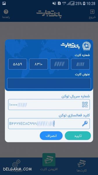 رمز دوم یکبار مصرف/رمز دوم پویا/نحوه فعال سازی رمز دوم پویا/نحوه فعال سازی رمز دوم یکبار مصرف/نحوه دریافت رمز دوم پویا بانک تجارت/نحوه فعال سازی رمز دوم یکبار مصرف بانک تجارت/رمز دوم بانک تجارت/همراز/دانلود همراز/نصب همراز/نحوه کار با برنامه همراز/نحوه کار با رمز دوم پویا بانک تجارت/نحوه فعال سازی رمز دوم یکبار مصرف بانک تجارت/فعال سازی موبایل بانک تجارت/رمز پویا بانک تجارت/کارت تجارت/همراه بانک تجارت/فعال سازی موبایل بانک تجارت/
