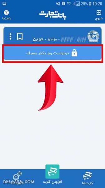 رمز دوم یکبار مصرف/رمز دوم پویا/نحوه فعال سازی رمز دوم پویا/نحوه فعال سازی رمز دوم یکبار مصرف/نحوه دریافت رمز دوم پویا بانک تجارت/نحوه فعال سازی رمز دوم یکبار مصرف بانک تجارت/رمز دوم بانک تجارت/همراز/دانلود همراز/نصب همراز/نحوه کار با برنامه همراز/نحوه کار با رمز دوم پویا بانک تجارت/نحوه فعال سازی رمز دوم یکبار مصرف بانک تجارت/فعال سازی موبایل بانک تجارت/رمز پویا بانک تجارت/کارت تجارت/همراه بانک تجارت/فعال سازی موبایل بانک تجارت/