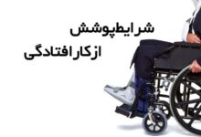 سوالات رایج خدمات تامین اجتماعی برای از کارافتادگی