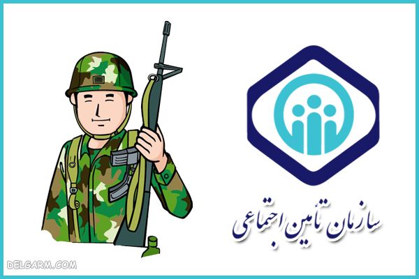  سوالات رایج خدمات تامین اجتماعی برای دوران خدمـت نظام وظیفه 