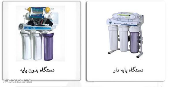 پایه دستگاه تصفیه آب