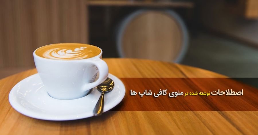 ۲۶ اصطلاح رایج در منوی کافی شاپ ها + عکس