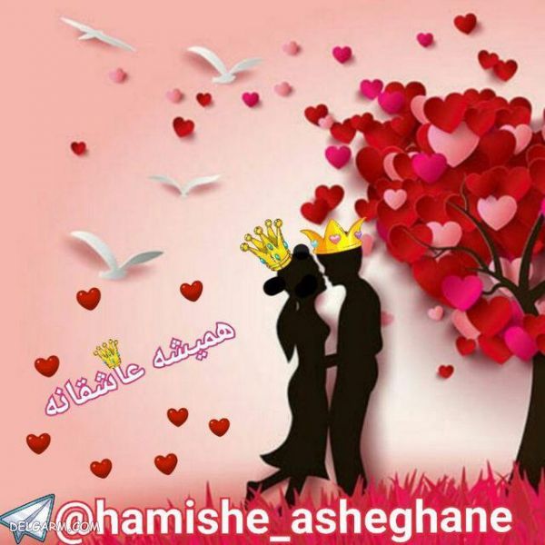 کانال تلگرام عاشقانه