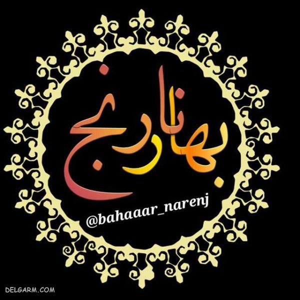 عکس نوشته عاشقانه تلگرام
