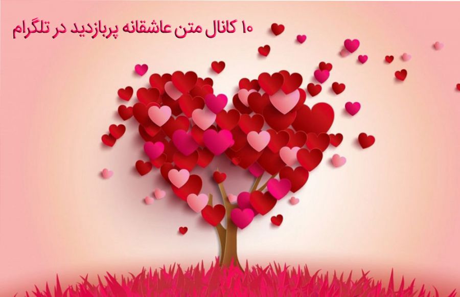 لیست کامل کانال های حاوی متن و عکس عاشقانه در تلگرام