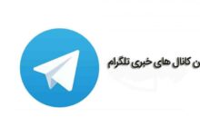 معرفی پربازدیدترین کانال های اخبار در تلگرام